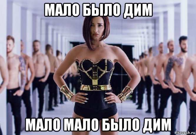 мало было дим мало мало было дим