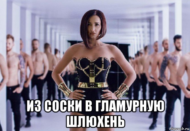  из соски в гламурную шлюхень