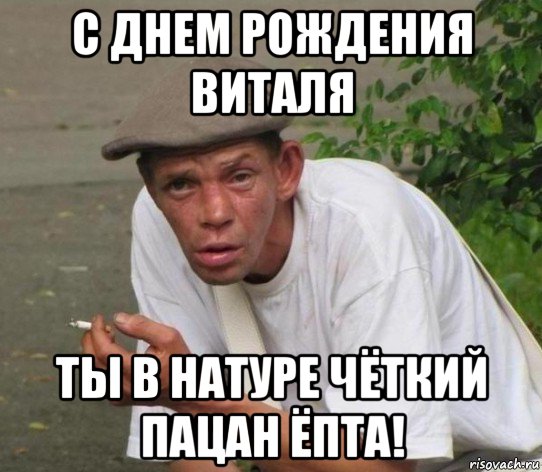 Виталя с днем рожденьем тебя Виталя с днем рожденьем тебя