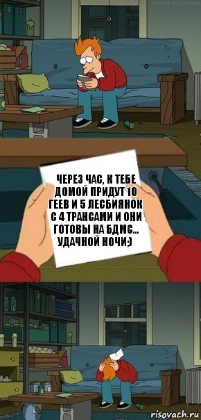 Через час, к тебе домой придут 10 геев и 5 лесбиянок с 4 трансами и они готовы на бдмс... Удачной ночи;), Комикс  Фрай с запиской