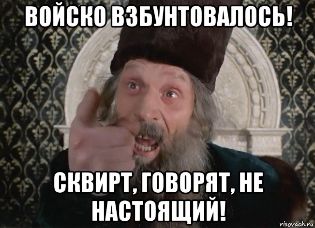 войско взбунтовалось! сквирт, говорят, не настоящий!, Мем Царь не настоящий