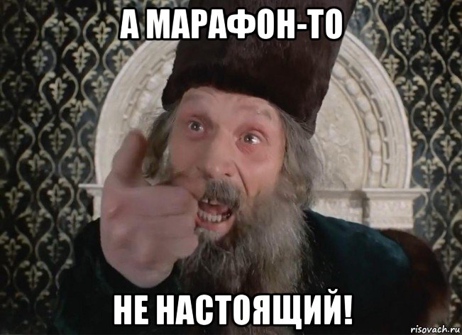 а марафон-то не настоящий!, Мем Царь не настоящий