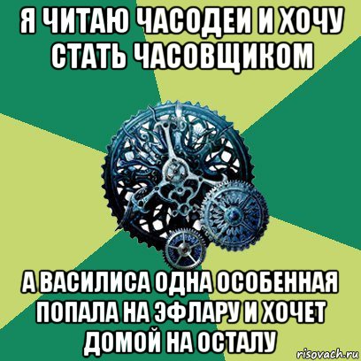 я читаю часодеи и хочу стать часовщиком а василиса одна особенная попала на эфлару и хочет домой на осталу