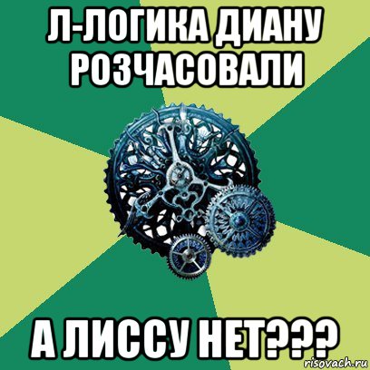 л-логика диану розчасовали а лиссу нет???