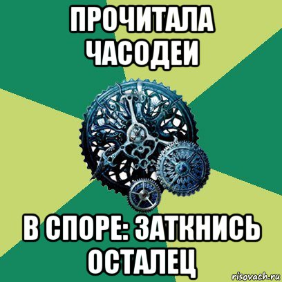 прочитала часодеи в споре: заткнись осталец