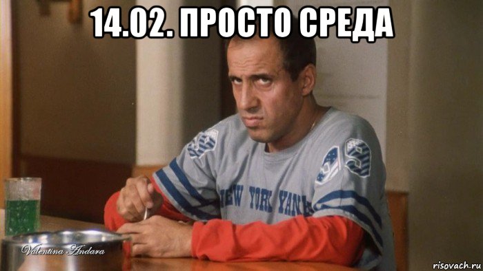 14.02. просто среда 