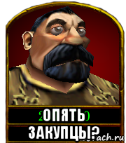  опять закупцы?