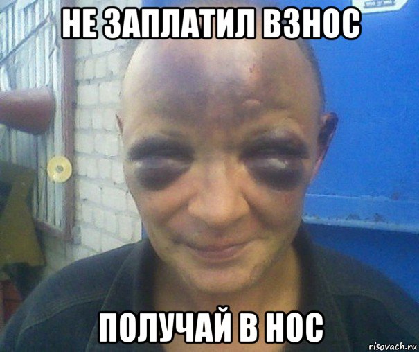 не заплатил взнос получай в нос, Мем человек синяк