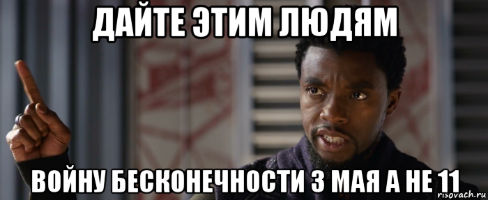 дайте этим людям войну бесконечности 3 мая а не 11