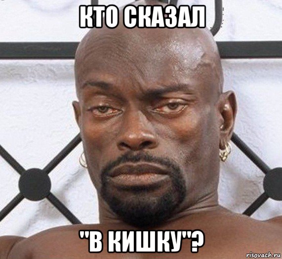 кто сказал "в кишку"?, Мем Черный Властелин