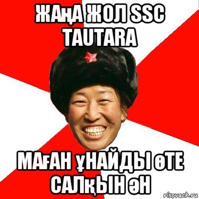 жаңа жол ssc tautara маған ұнайды өте салқын ән