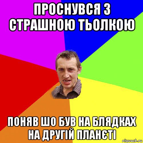 проснувся з страшною тьолкою поняв шо був на блядках на другій планєті, Мем Чоткий паца