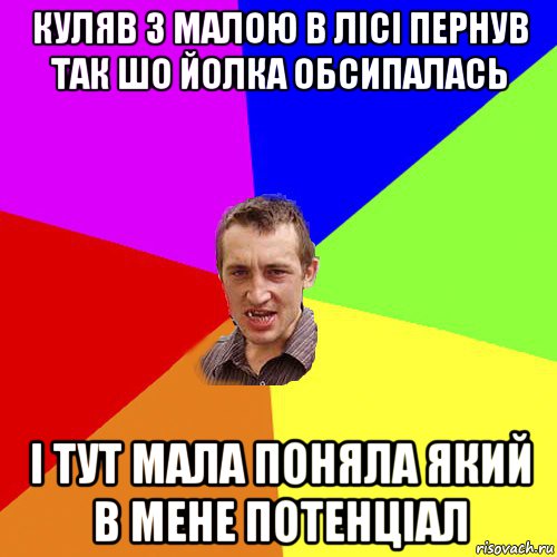 куляв з малою в лісі пернув так шо йолка обсипалась і тут мала поняла який в мене потенціал, Мем Чоткий паца