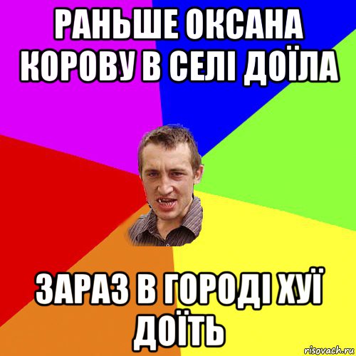 раньше оксана корову в селі доїла зараз в городі хуї доїть, Мем Чоткий паца