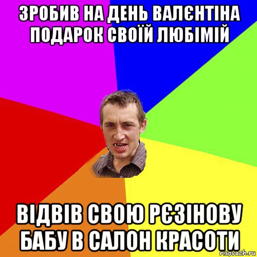 зробив на день валєнтіна подарок своїй любімій відвів свою рєзінову бабу в салон красоти, Мем Чоткий паца