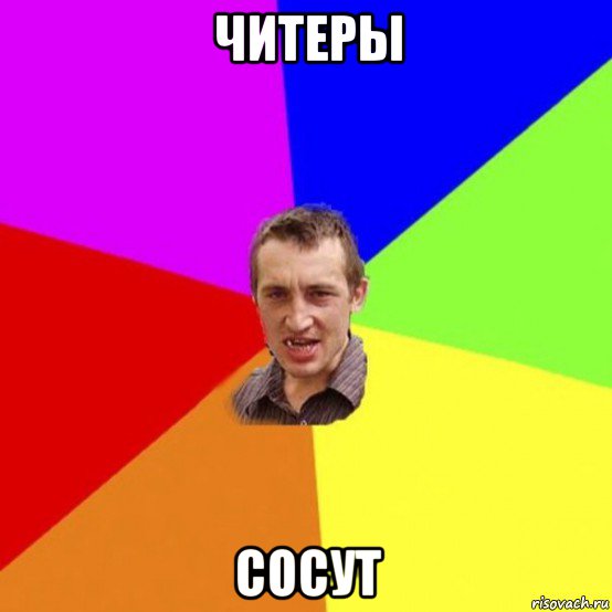 читеры сосут