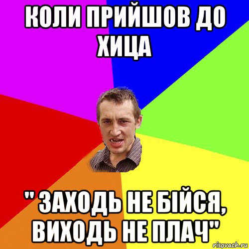 коли прийшов до хица " заходь не бійся, виходь не плач", Мем Чоткий паца