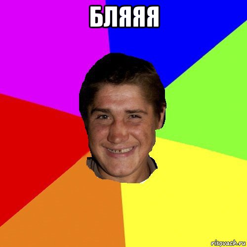 бляяя 