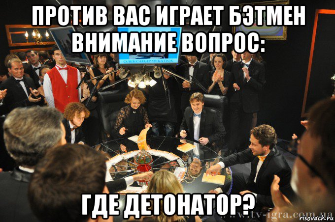 против вас играет бэтмен внимание вопрос: где детонатор?