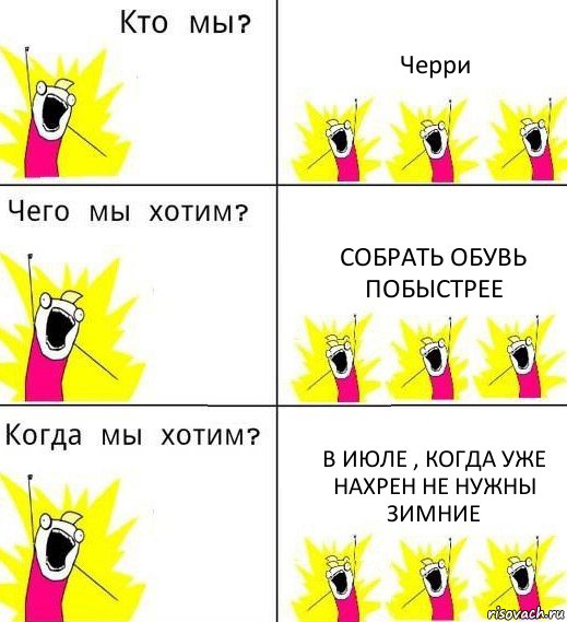 Черри Собрать обувь побыстрее В июле , когда уже нахрен не нужны зимние, Комикс Что мы хотим