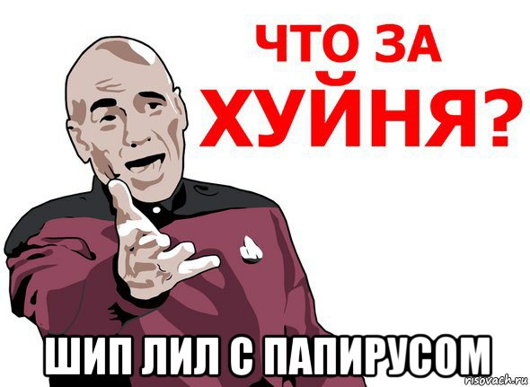  шип лил с папирусом