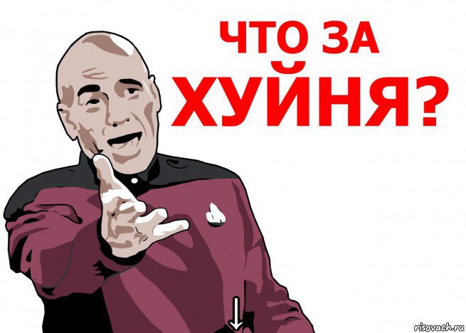  ↓, Мем Что за нах