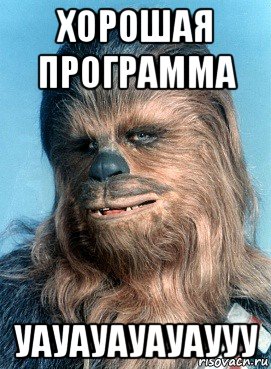 хорошая программа уауауауауаууу