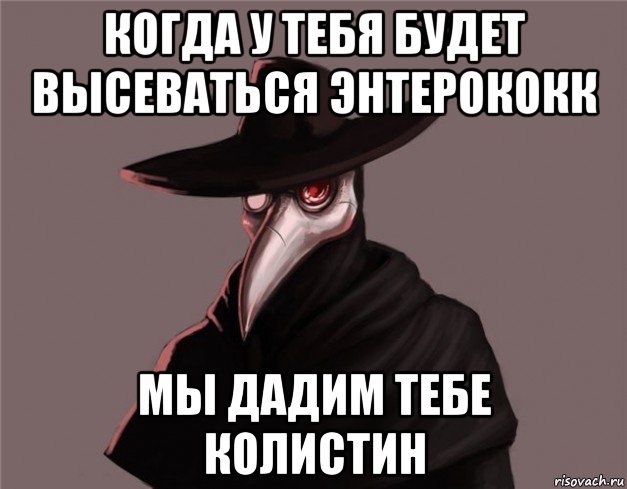когда у тебя будет высеваться энтерококк мы дадим тебе колистин, Мем Чумной доктор