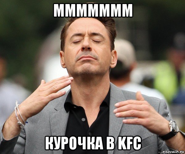 ммммммм курочка в kfc