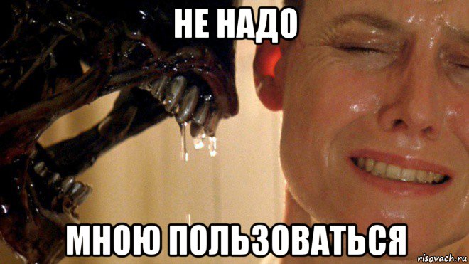 не надо мною пользоваться