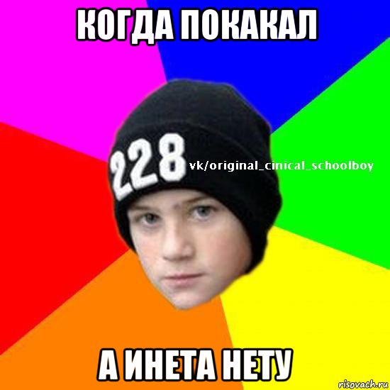 когда покакал а инета нету