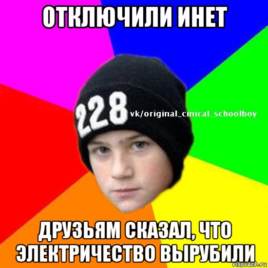 отключили инет друзьям сказал, что электричество вырубили