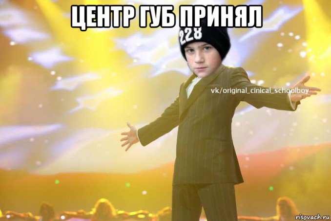 центр губ принял , Мем Циничный Школьник