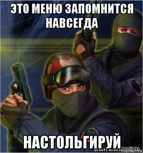 это меню запомнится навсегда настольгируй, Мем counter strike