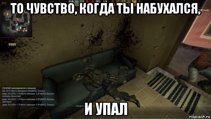 то чувство, когда ты набухался, и упал, Мем CS GO