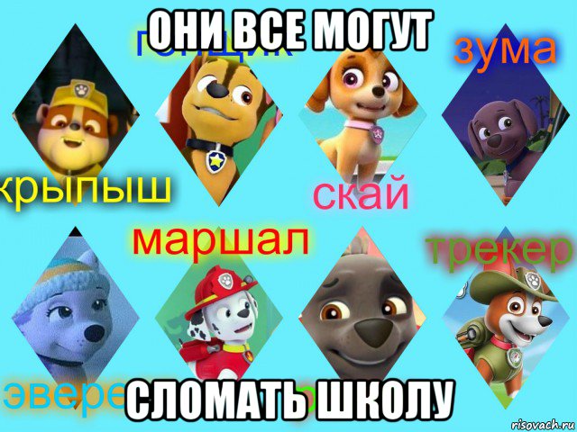они все могут сломать школу, Мем Щенячий патруль