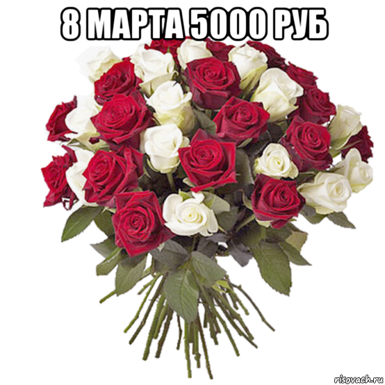 8 марта 5000 руб 