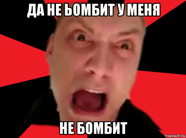 да не ьомбит у меня не бомбит