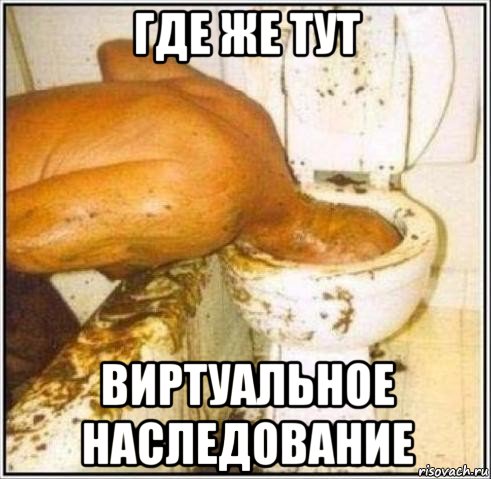 где же тут виртуальное наследование