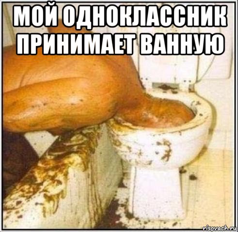 мой одноклассник принимает ванную 