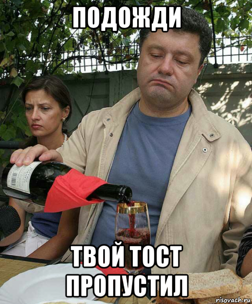 подожди твой тост пропустил