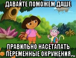 давайте поможем даше правильно насетапать переменные окружения, Мем Даша следопыт