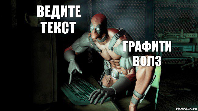 ведите текст графити волз, Комикс Deadpool