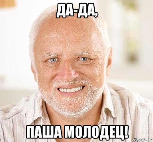 да-да, паша молодец!, Мем  Дед