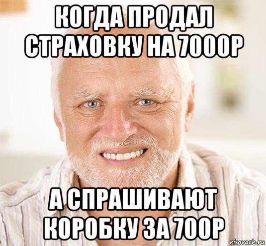 когда продал страховку на 7000р а спрашивают коробку за 700р, Мем  Дед