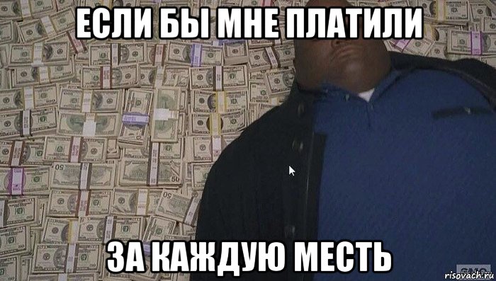 если бы мне платили за каждую месть
