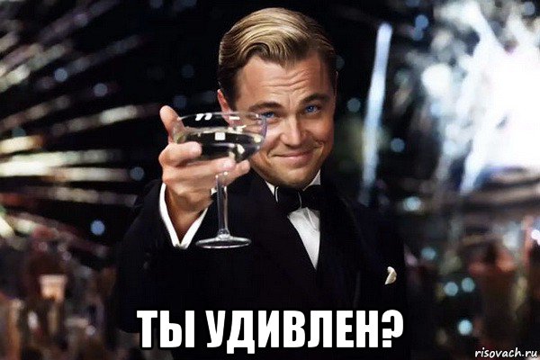  ты удивлен?, Мем Ди каприо