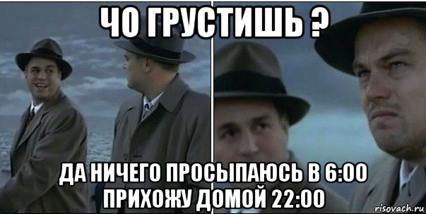 чо грустишь ? да ничего просыпаюсь в 6:00 прихожу домой 22:00, Мем ди каприо