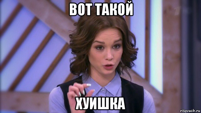 вот такой хуишка