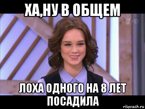 ха,ну в общем лоха одного на 8 лет посадила, Мем Диана Шурыгина улыбается